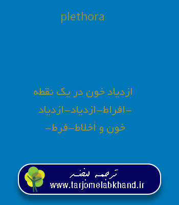 plethora به فارسی